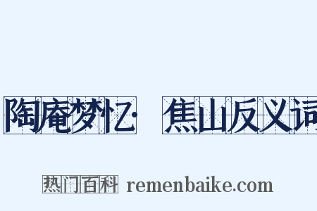 陶庵梦忆·焦山反义词是什么意思的图片
